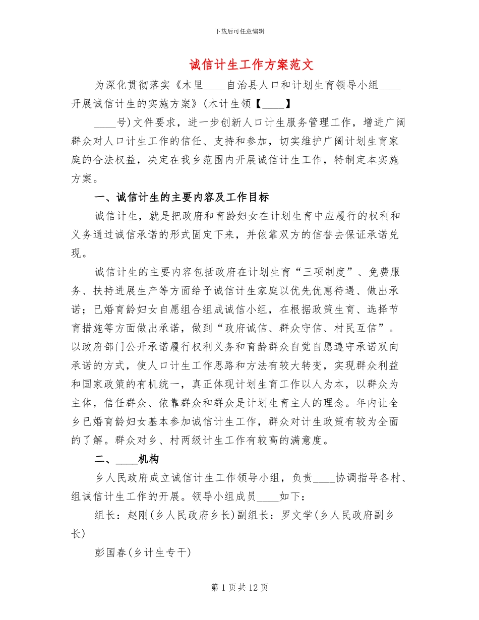 诚信计生工作方案范文(2篇)_第1页