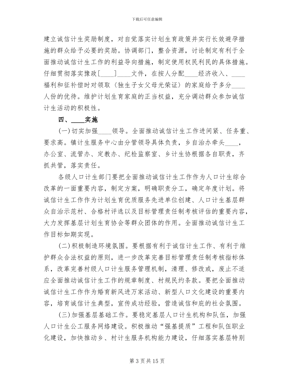 诚信计生工作方案范本_第3页