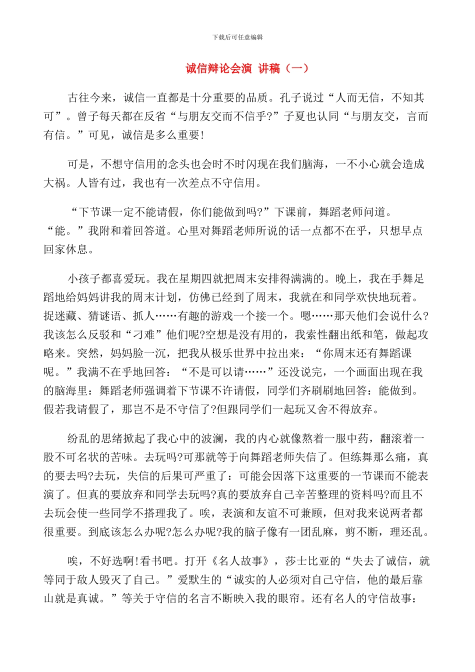 诚信辩论会演讲稿中学_第1页