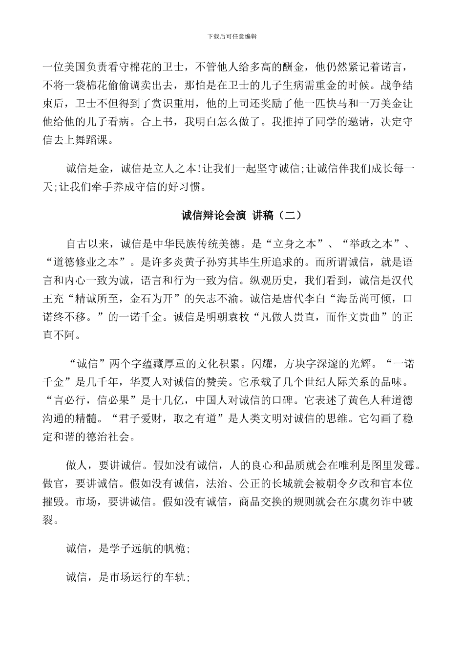 诚信辩论会演讲稿中学_第2页