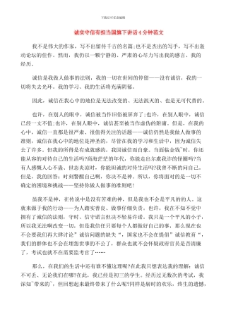 诚实守信有担当国旗下讲话4分钟范文