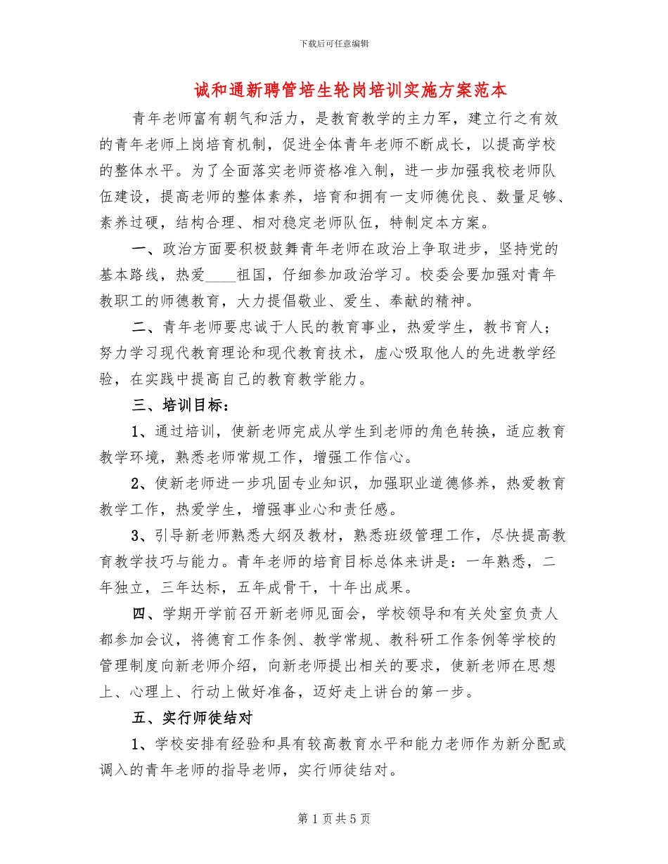 诚和通新聘管培生轮岗培训实施方案范本_第1页
