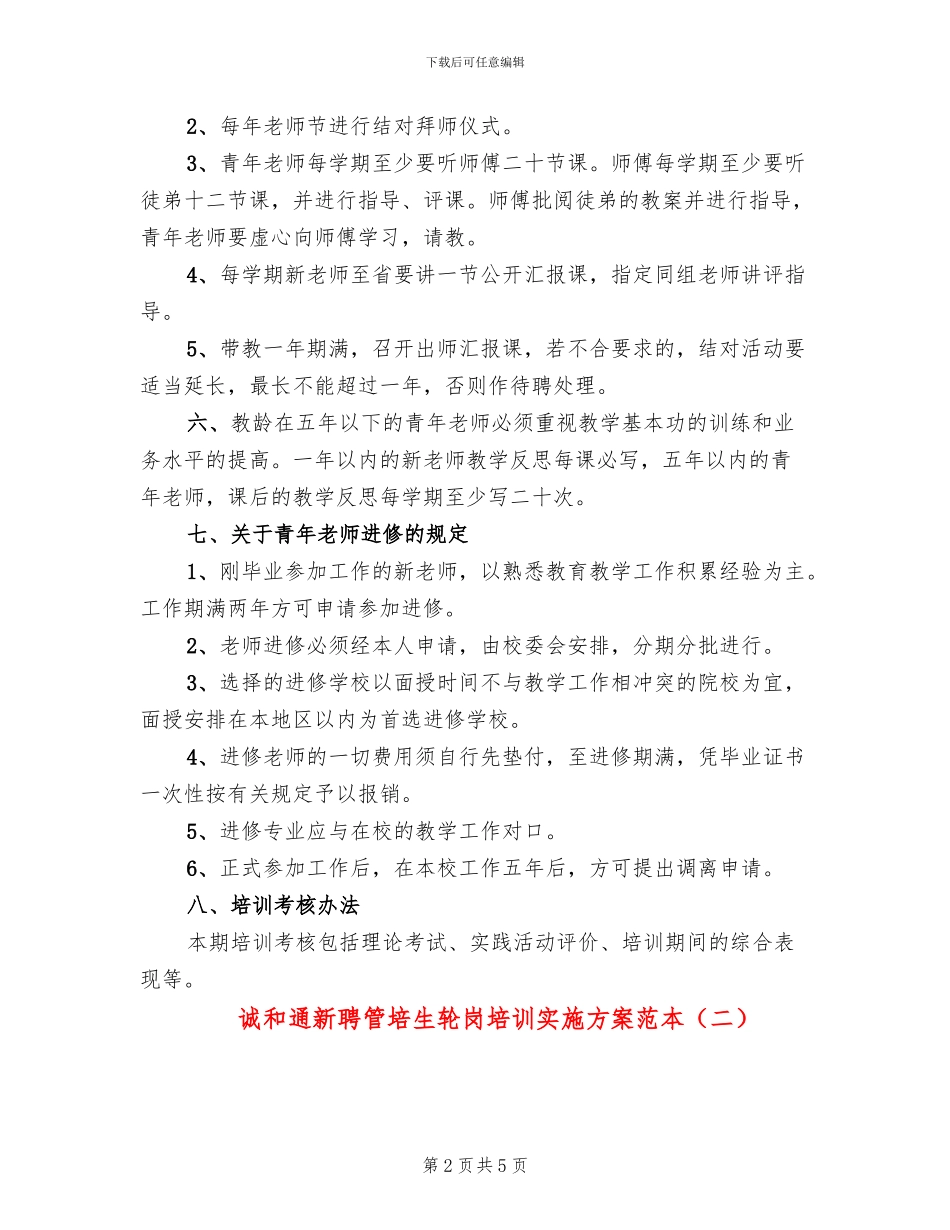 诚和通新聘管培生轮岗培训实施方案范本_第2页
