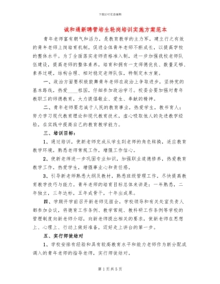 诚和通新聘管培生轮岗培训实施方案范本