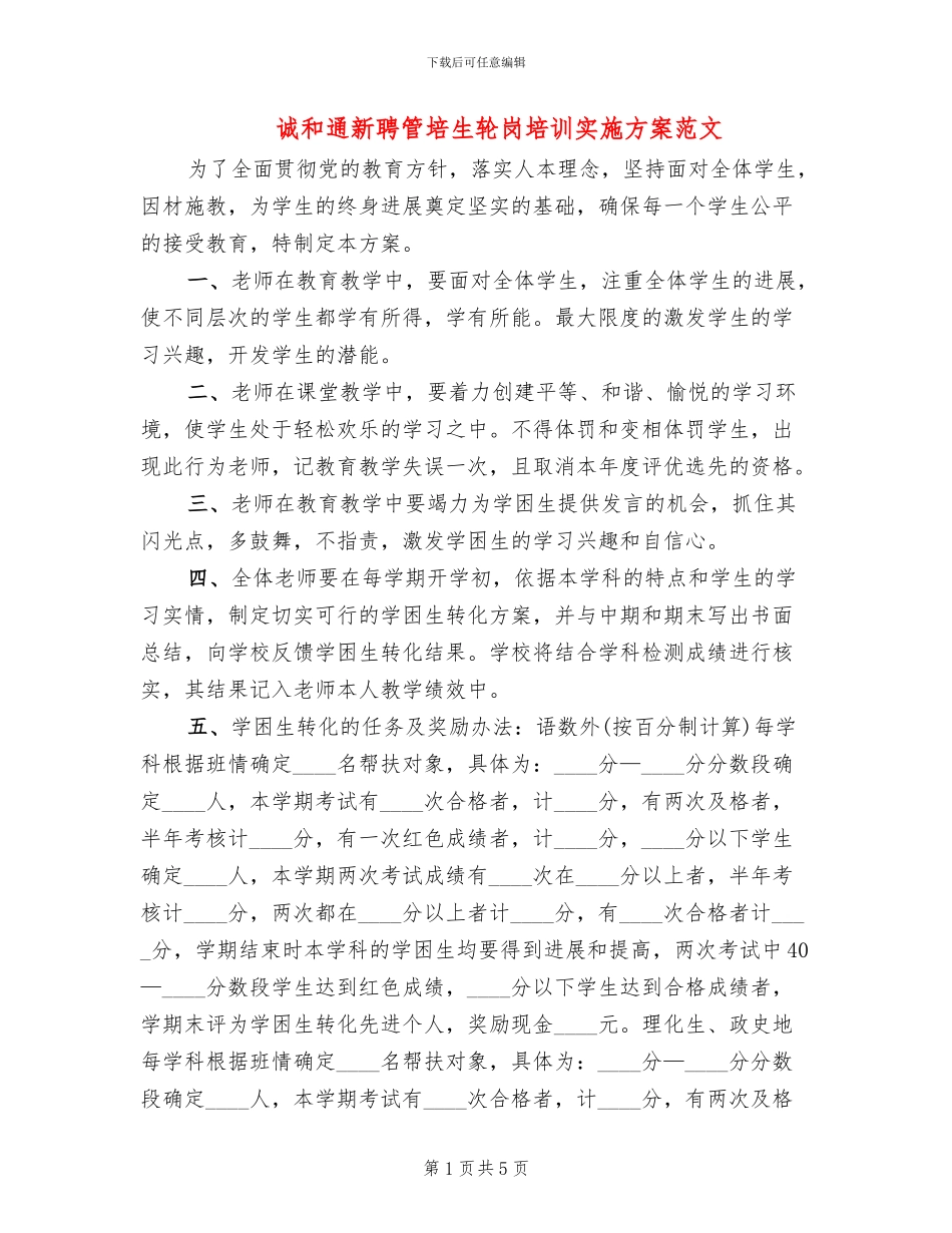 诚和通新聘管培生轮岗培训实施方案范文(2篇)_第1页