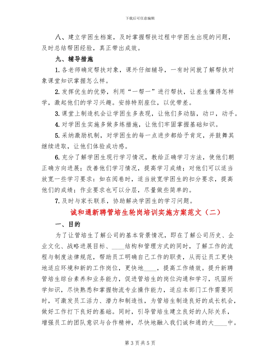诚和通新聘管培生轮岗培训实施方案范文(2篇)_第3页