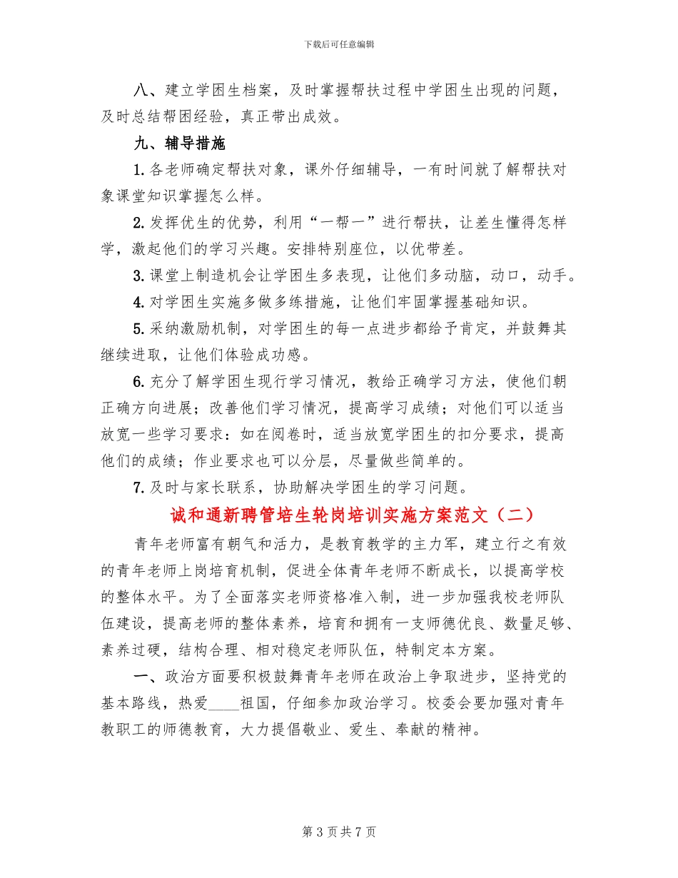 诚和通新聘管培生轮岗培训实施方案范文_第3页