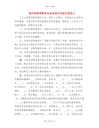 诚和通新聘管培生轮岗培训实施方案范文