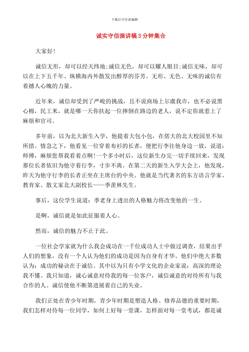 诚实守信演讲稿3分钟集合_第1页