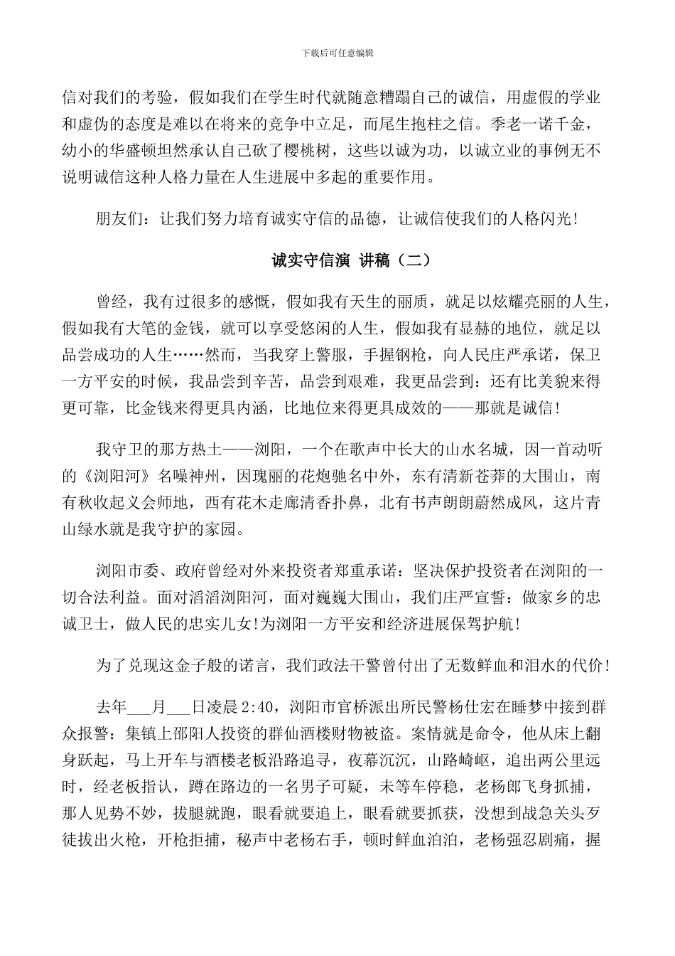 诚实守信演讲稿3分钟集合_第2页