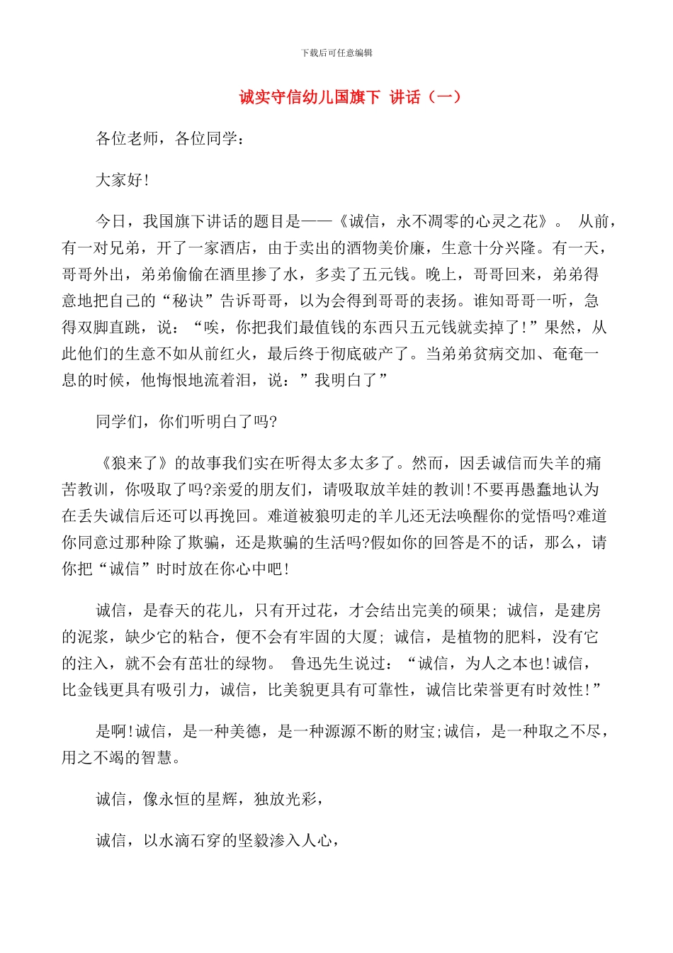 诚实守信幼儿国旗下讲话_第1页