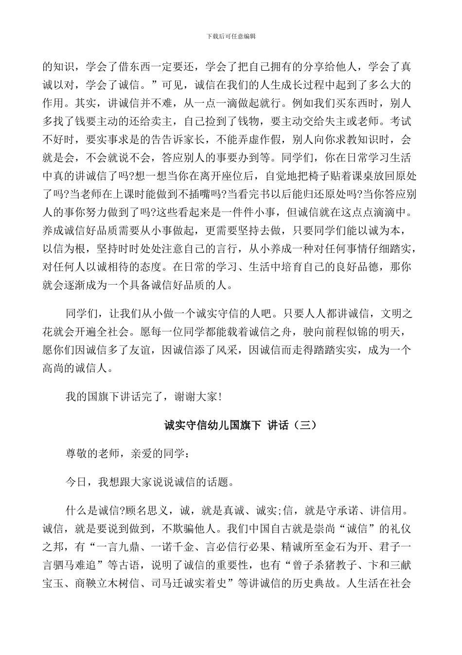 诚实守信幼儿国旗下讲话_第3页