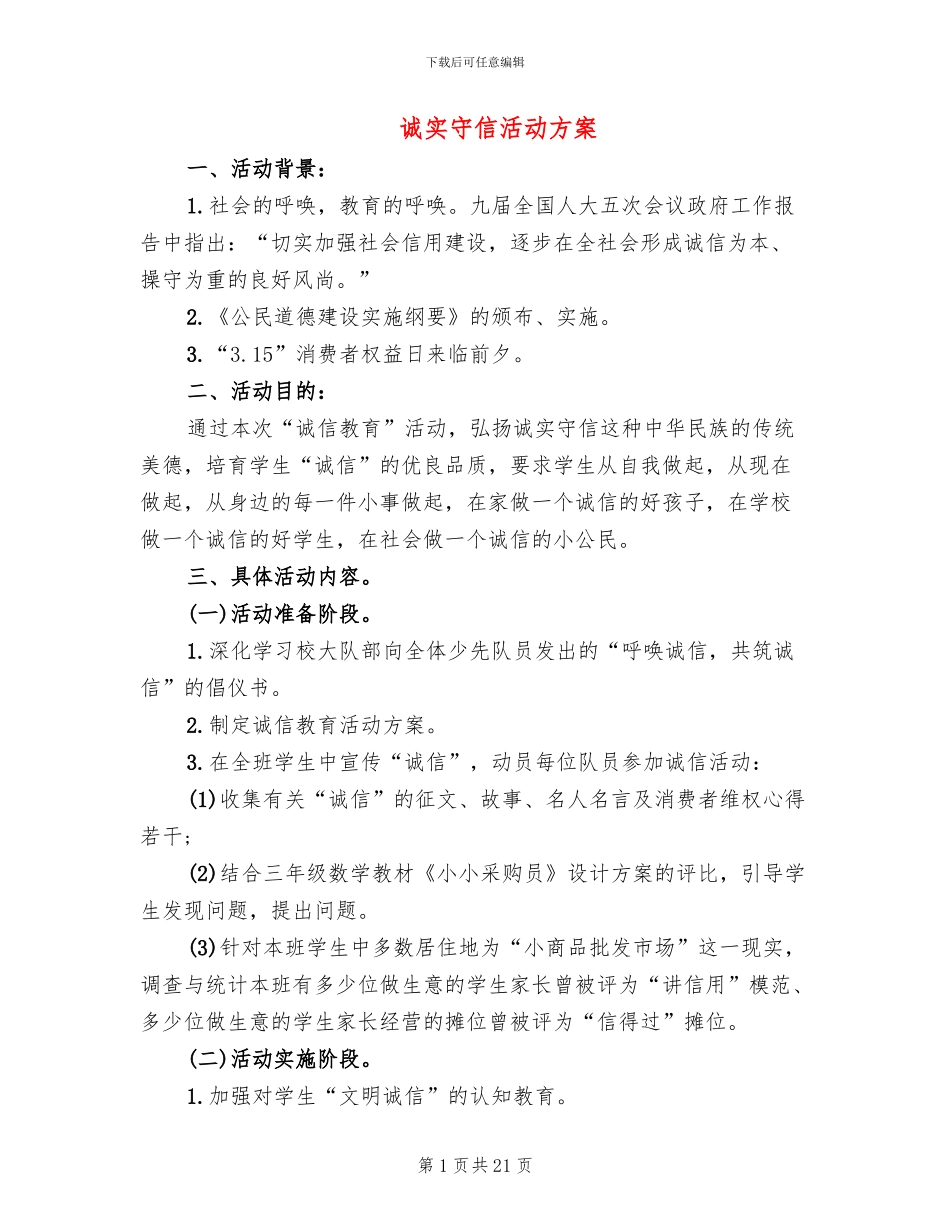 诚实守信活动方案_第1页