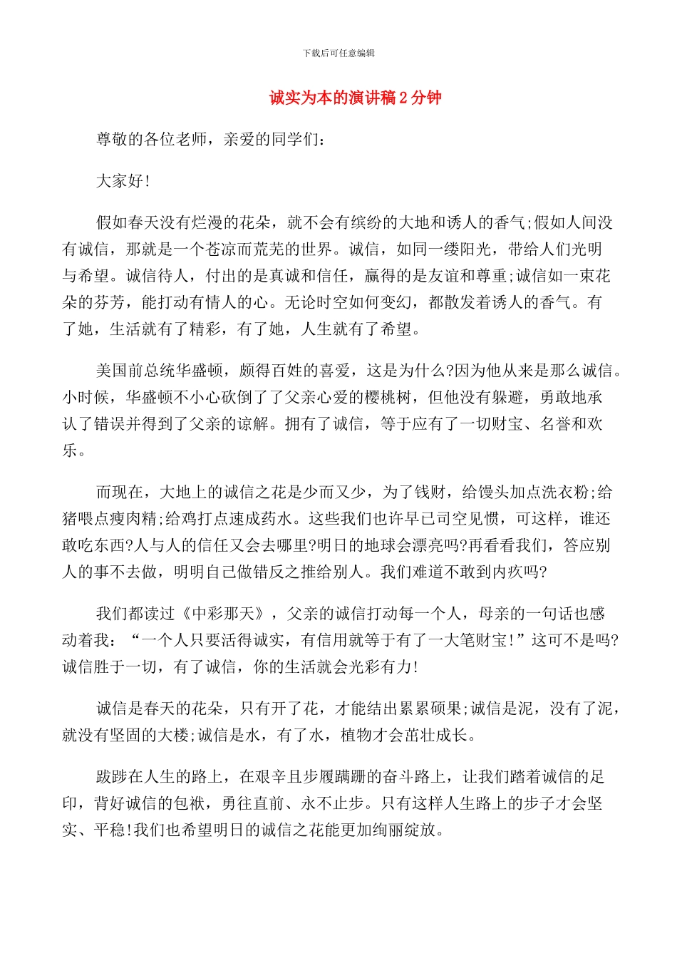 诚实为本的演讲稿2分钟_第1页