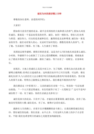 诚实为本的演讲稿2分钟