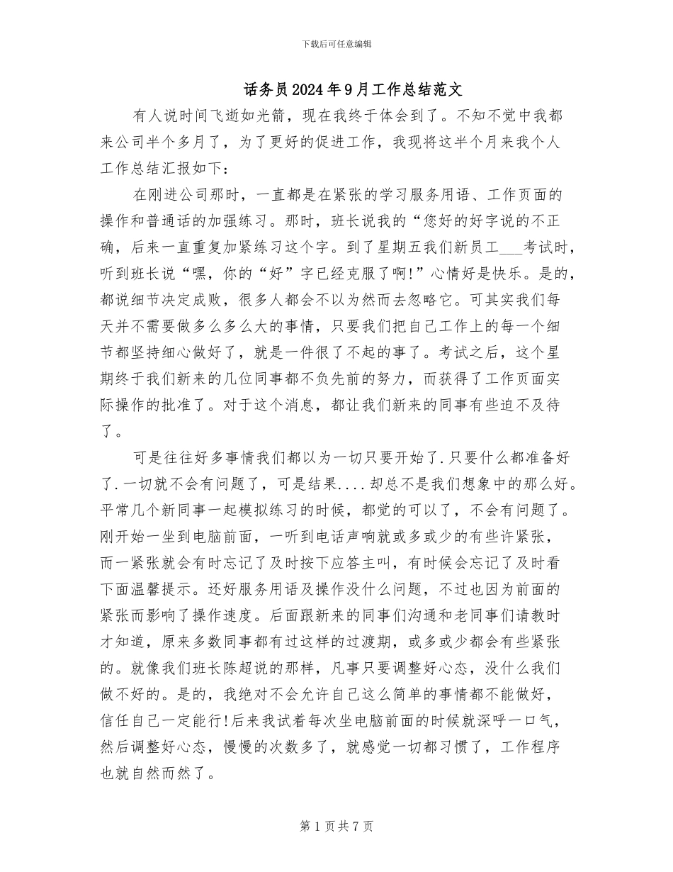 话务员2024年9月工作总结范文_第1页