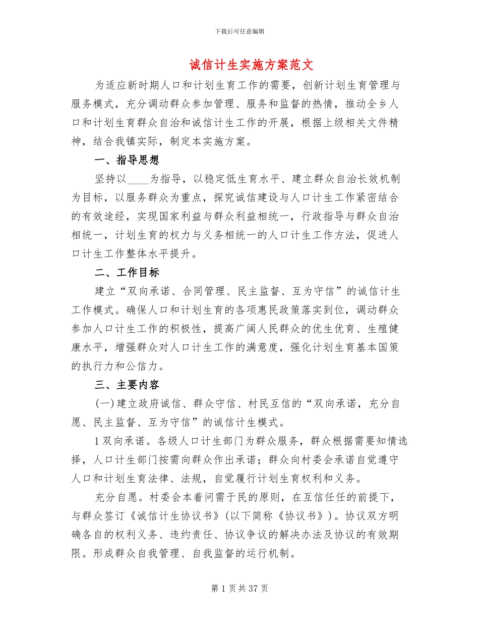 诚信计生实施方案范文(10篇)_第1页