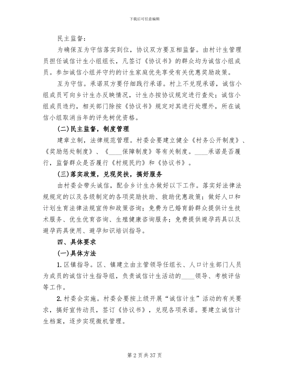 诚信计生实施方案范文(10篇)_第2页