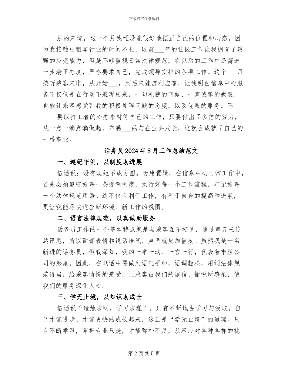 话务员2024年8月工作总结_第2页