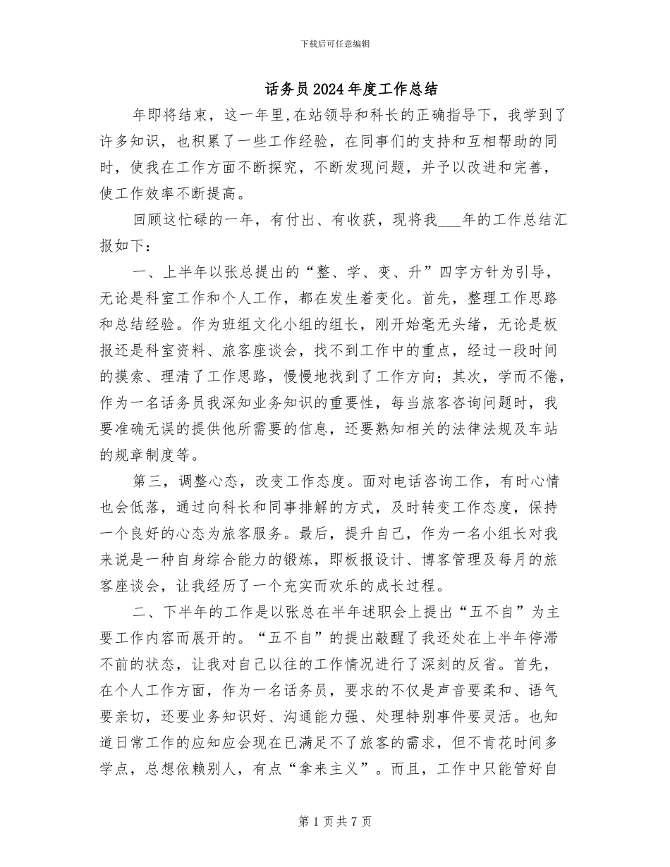 话务员2024年度工作总结_第1页