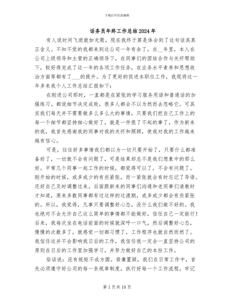 话务员年终工作总结2024年_第1页
