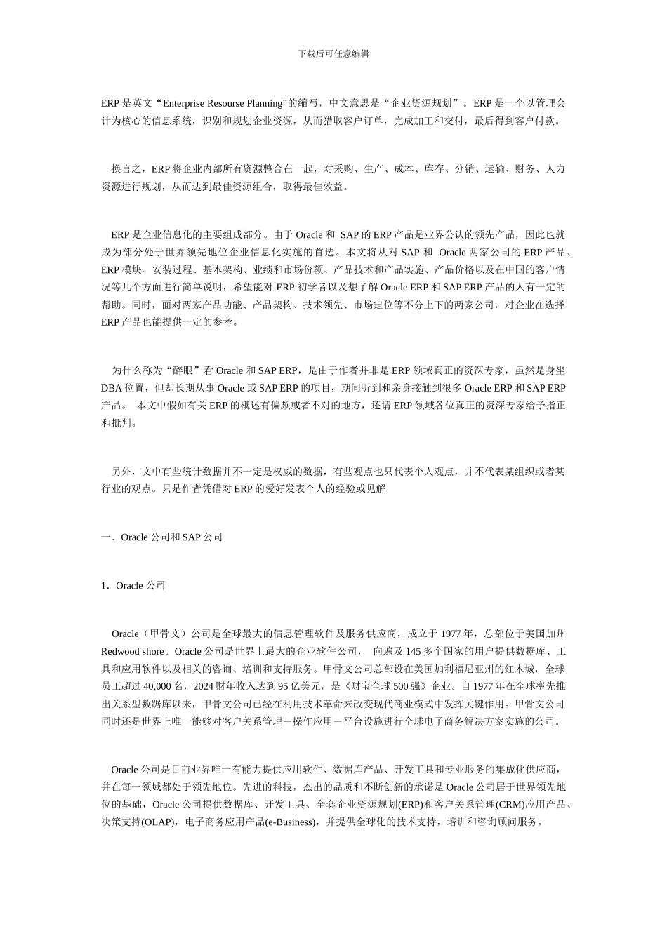 详解Oracle ERP和SAP ERP种种异同_第1页
