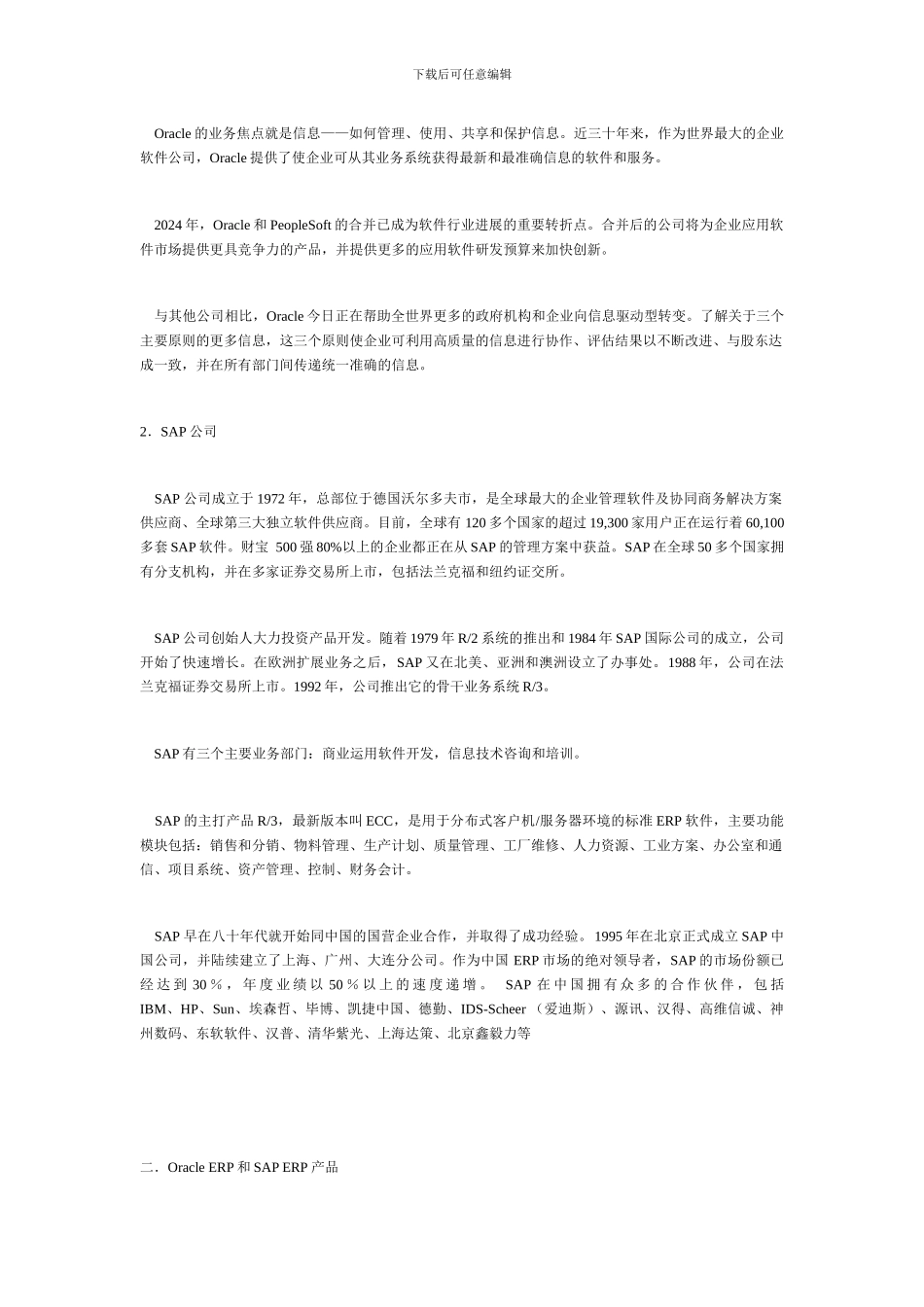 详解Oracle ERP和SAP ERP种种异同_第2页
