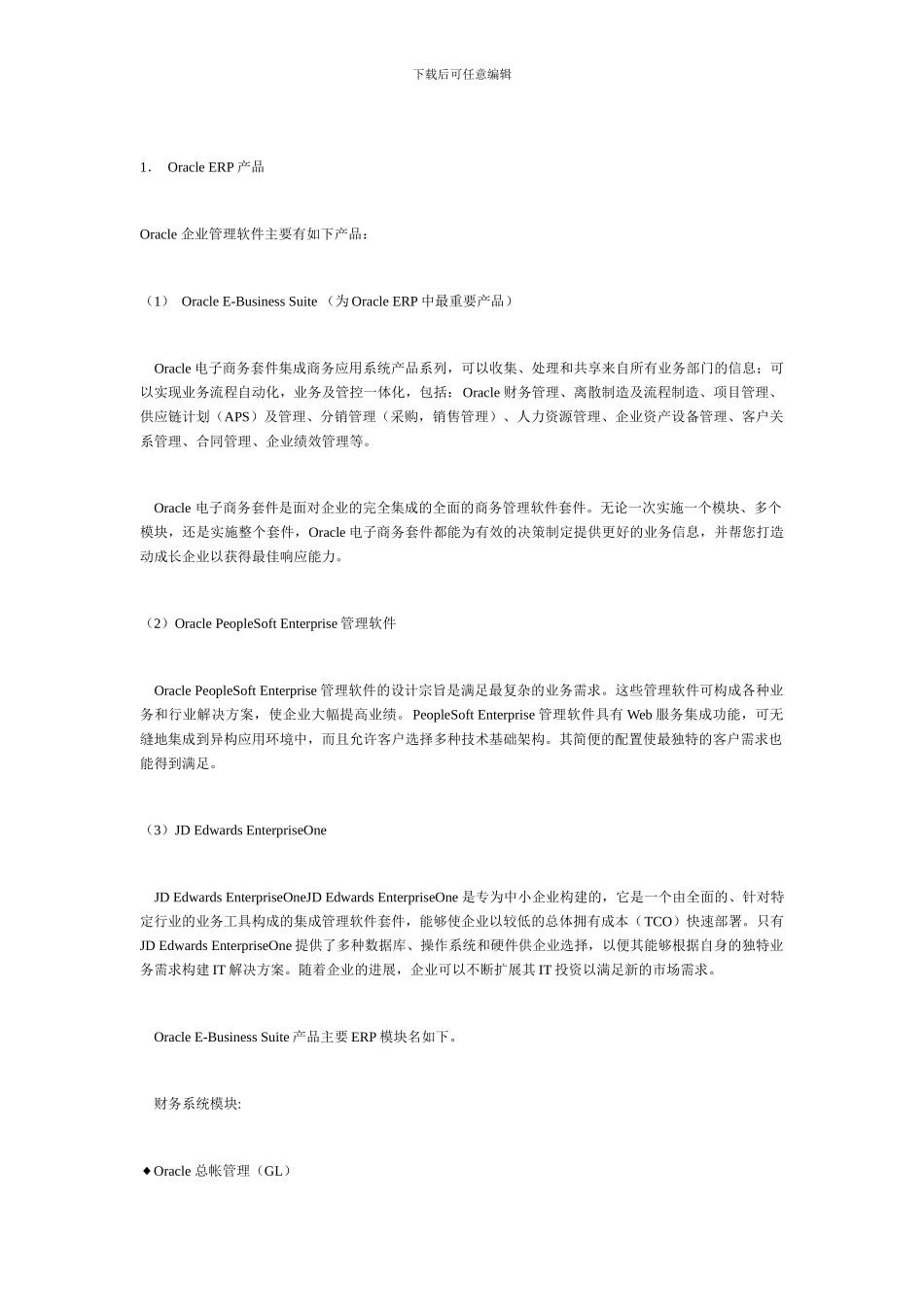 详解Oracle ERP和SAP ERP种种异同_第3页