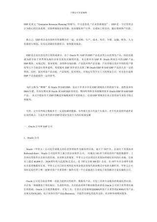 详解Oracle ERP和SAP ERP种种异同