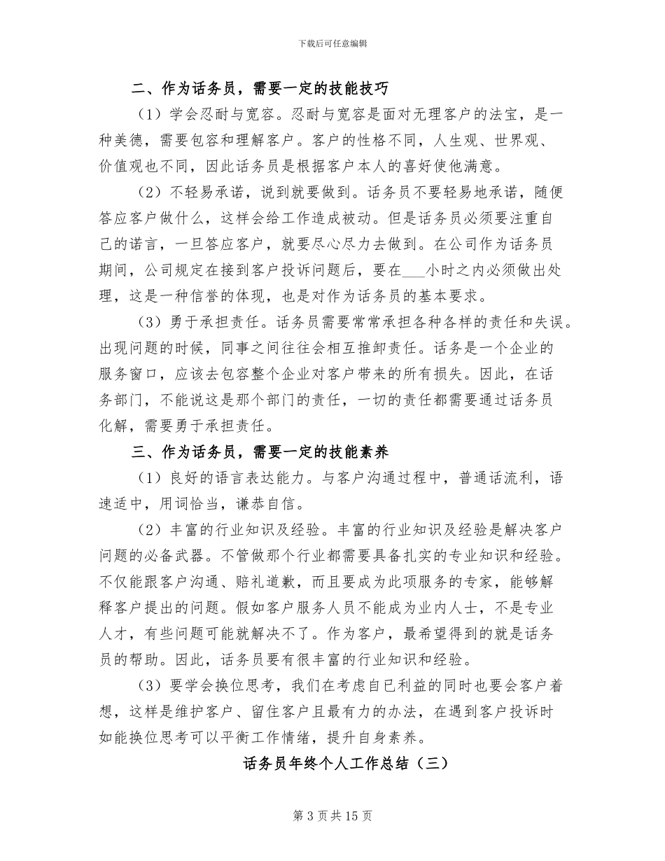 话务员年终个人工作总结2024年_第3页
