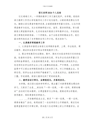 语文教师2024个人总结