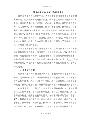 语文教学2024年度工作总结范文