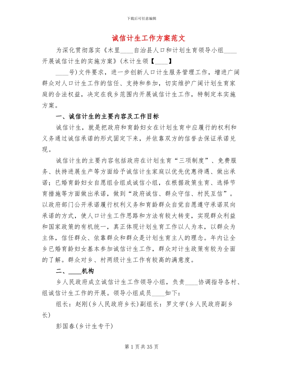 诚信计生工作方案范文_第1页