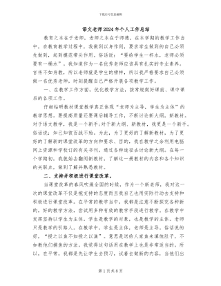 语文教师2024年个人工作总结