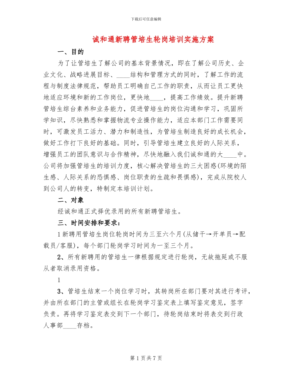 诚和通新聘管培生轮岗培训实施方案_第1页