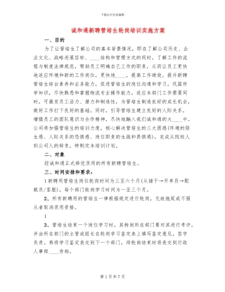 诚和通新聘管培生轮岗培训实施方案