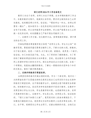 语文教师2024年工作总结范文