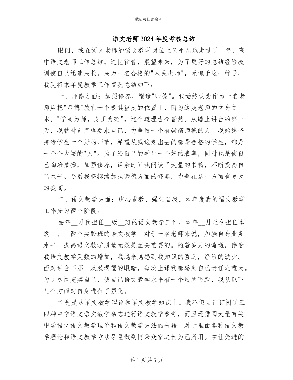 语文教师2024年度考核总结_第1页