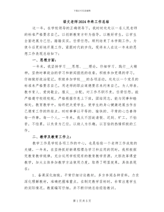 语文教师2024年终工作总结