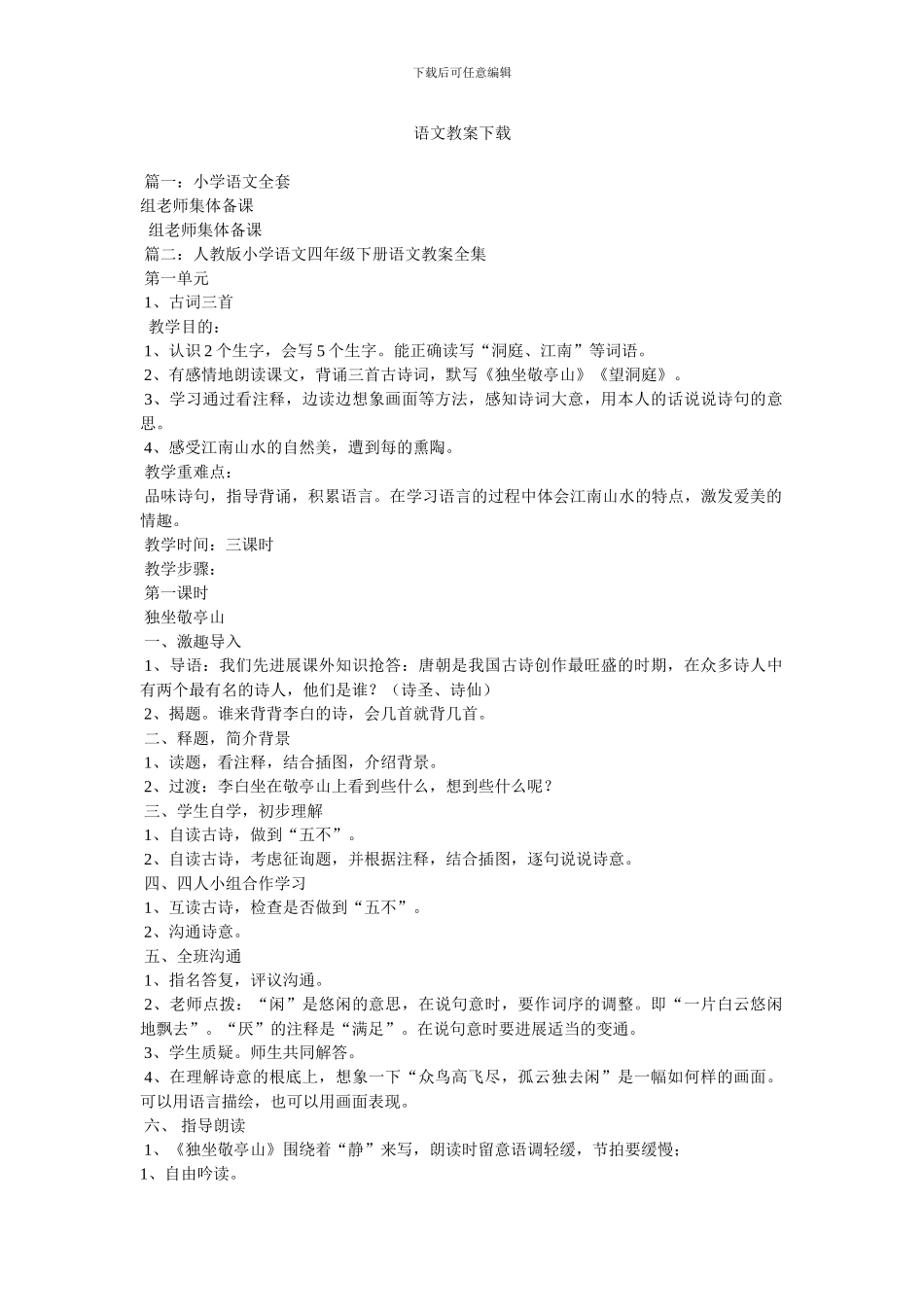 语文教案下载_第1页