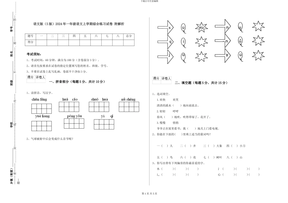 语文版2024年一年级语文上学期综合练习试卷-附解析_第1页