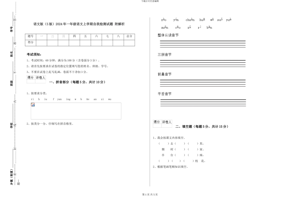 语文版2024年一年级语文上学期自我检测试题-附解析_第1页