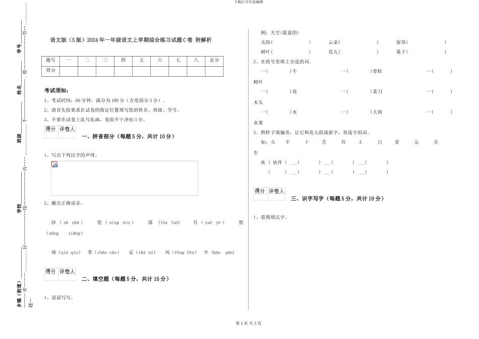 语文版2024年一年级语文上学期综合练习试题C卷-附解析_第1页