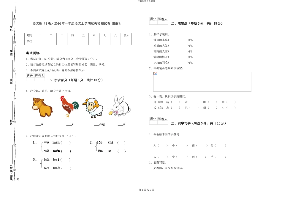 语文版2024年一年级语文上学期过关检测试卷-附解析_第1页