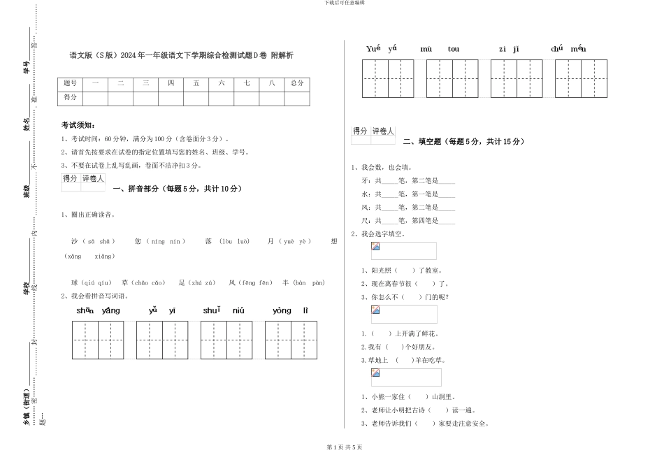 语文版2024年一年级语文下学期综合检测试题D卷-附解析_第1页