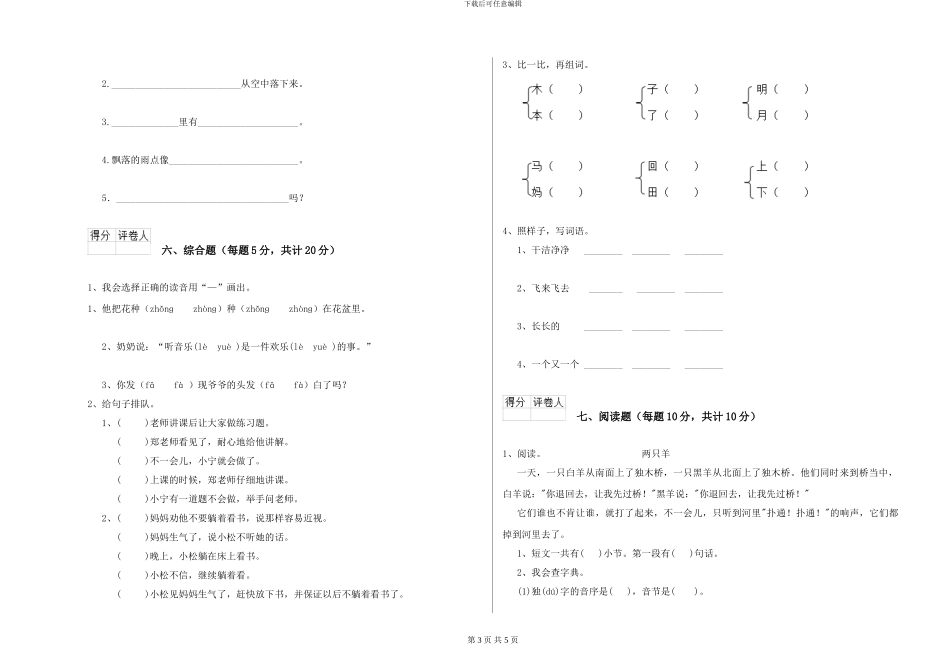 语文版2024年一年级语文下学期综合检测试题D卷-附解析_第3页