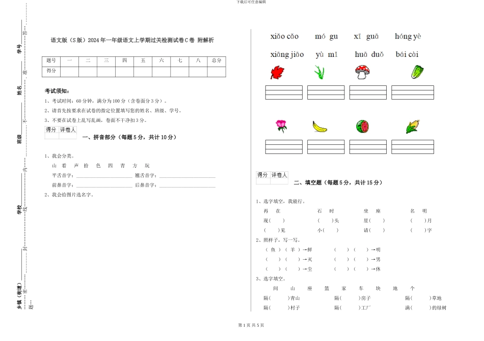 语文版2024年一年级语文上学期过关检测试卷C卷-附解析_第1页