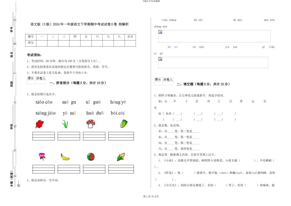 语文版2024年一年级语文下学期期中考试试卷D卷-附解析_第1页