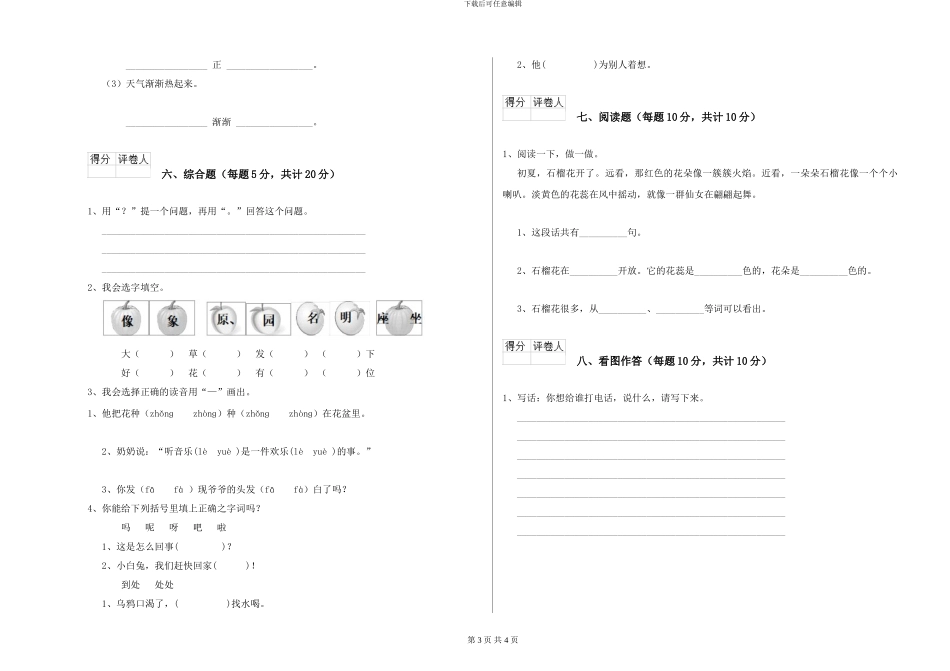 语文版2024年一年级语文下学期期中考试试卷D卷-附解析_第3页