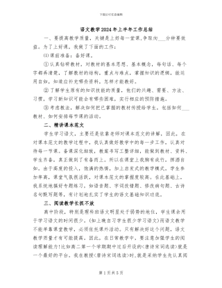 语文教学2024年上半年工作总结